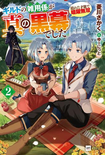 [ライトノベル]ギルドの雑用係が真の黒幕でした ～隠れた才能で暗躍無双～ (全2冊)