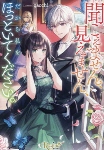 [ライトノベル]聞こえません、見えません、だから私をほっといてください。[文庫版] (全1冊)