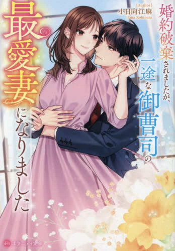 [ライトノベル]婚約破棄されましたが、一途な御曹司の最愛妻になりました[文庫版] (全1冊)
