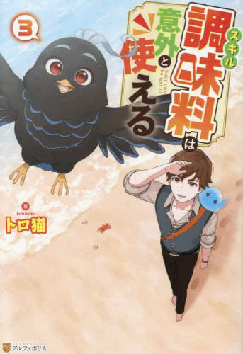 [ライトノベル]スキル調味料は意外と使える (全3冊)