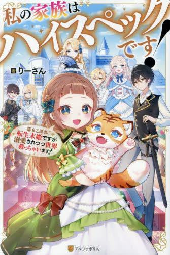 [ライトノベル]私の家族はハイスペックです! ～落ちこぼれ転生末姫ですが溺愛されつつ世界救っちゃいます!～ (全1冊)