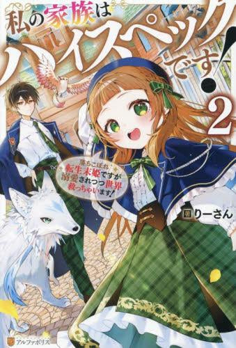 [ライトノベル]私の家族はハイスペックです! ～落ちこぼれ転生末姫ですが溺愛されつつ世界救っちゃいます!～ (全2冊)