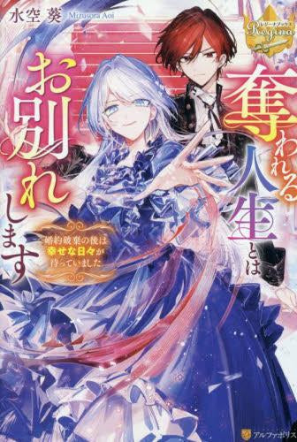 [ライトノベル]奪われる人生とはお別れします 婚約破棄の後は幸せな日々が待っていました (全1冊)