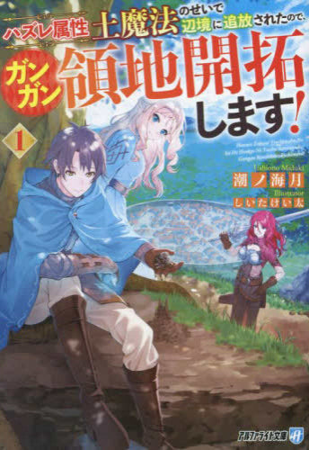 [ライトノベル]ハズレ属性土魔法のせいで辺境に追放されたので、ガンガン領地開拓します![文庫版] (全1冊)