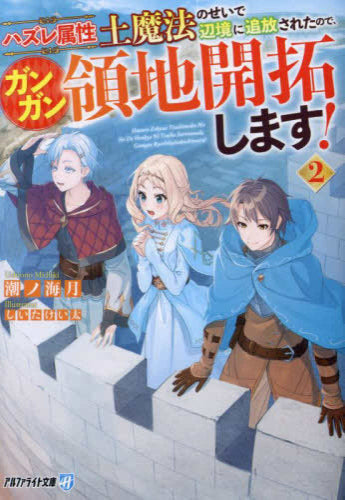 [ライトノベル]ハズレ属性土魔法のせいで辺境に追放されたので、ガンガン領地開拓します![文庫版] (全2冊)