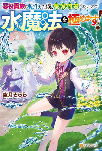 [ライトノベル]悪役貴族に転生した僕、破滅回避したいので水魔法を極めます! (全1冊)