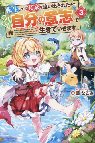 [ライトノベル]転生しても実家を追い出されたので、今度は自分の意志で生きていきます (全3冊)