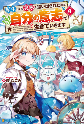 [ライトノベル]転生しても実家を追い出されたので、今度は自分の意志で生きていきます (全4冊)