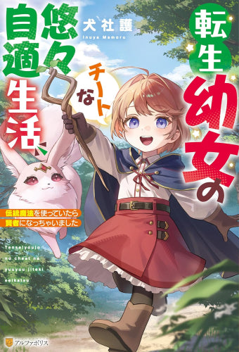 [ライトノベル]転生幼女チートな悠々自適生活 伝統魔法を使っていたら賢者になっちゃいました (全1冊)