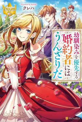 [ライトノベル]幼馴染みを優先する婚約者にはうんざりだ (全1冊)