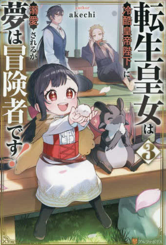 [ライトノベル]転生皇女は冷酷皇帝陛下に溺愛されるが夢は冒険者です! (全3冊)