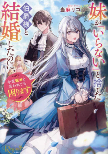 [ライトノベル]妹が「いらない」と捨てた伯爵様と結婚したのに、今更返せと言われても困ります (全1冊)