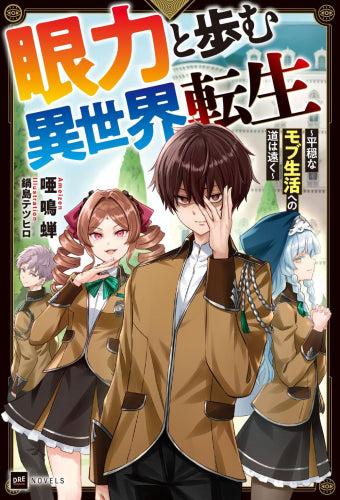 [ライトノベル]眼力と歩む異世界転生 ～平穏なモブ生活への道は遠く～ (全1冊)