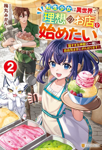 [ライトノベル]転生少女は異世界で理想のお店を始めたい 猫すぎる神獣と一緒に、自由気ままにがんばります! (全2冊)