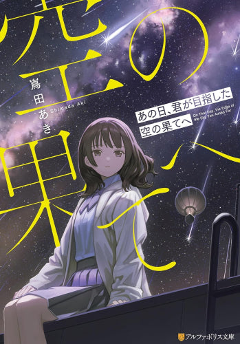 [ライトノベル]あの日、君が目指した空の果てへ (全1冊)