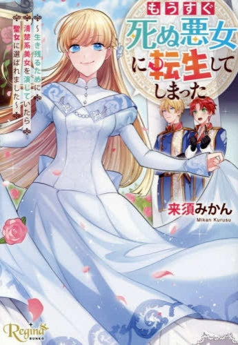 [ライトノベル]もうすぐ死ぬ悪女に転生してしまった 生き残るために清楚系美女を演じていたら聖女に選ばれました[文庫版] (全1冊)