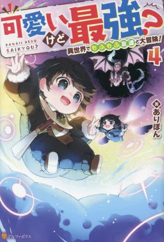 [ライトノベル]可愛いけど最強?異世界でもふもふ友達と大冒険! (全4冊)