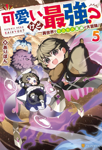 [ライトノベル]可愛いけど最強?異世界でもふもふ友達と大冒険! (全5冊)