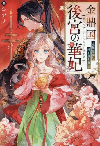 [ライトノベル]金鼎国後宮の華妃 追放仙女と呪われた皇子 (全1冊)