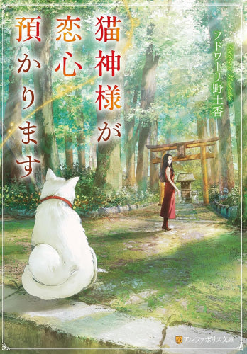 [ライトノベル]猫神様が恋心預かります (全1冊)