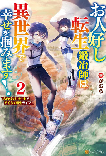 [ライトノベル]お人好し転生鍛冶師は異世界で幸せを掴みます! ものづくりチートでらくらく転生ライフ (全2冊)
