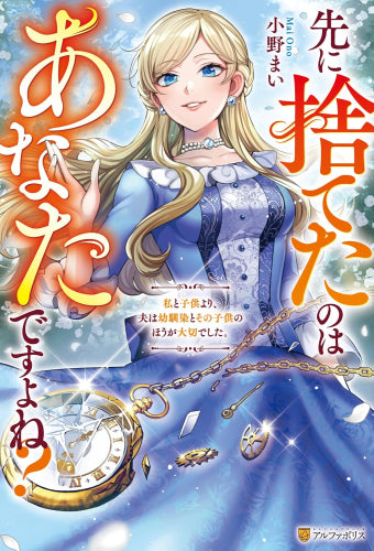 [ライトノベル]先に捨てたのはあなたですよね? 私と子供より、夫は幼馴染とその子供のほうが大切でした。 (全1冊)