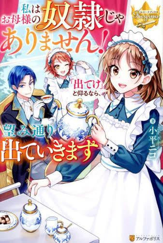 [ライトノベル]私はお母様の奴隷じゃありません! 「出てけ」と仰るなら、望み通り出ていきます (全1冊)