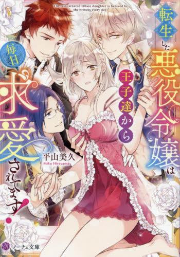 [ライトノベル]転生した悪役令嬢は王子達から毎日求愛されてます! (全1冊)