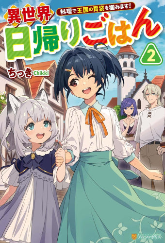 [ライトノベル]異世界日帰りごはん 料理で王国の胃袋を掴みます! (全2冊)