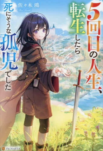 [ライトノベル]5回目の人生、転生したら死にそうな孤児でした (全1冊)