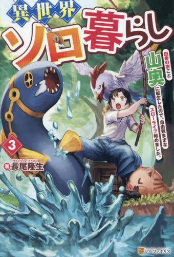 [ライトノベル]異世界ソロ暮らし 田舎の家ごと山奥に転生したので、自由気ままなスローライフ始めました。 (全3冊)