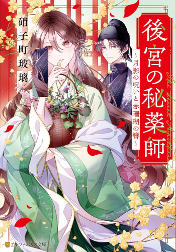 [ライトノベル]後宮の秘薬師 ～月影の呪いと赤珊瑚の簪～ (全1冊)