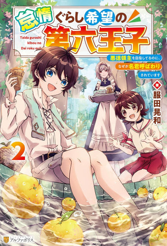 [ライトノベル]怠惰ぐらし希望の第六王子 悪徳領主を目指してるのに、なぜか名君呼ばわりされています (全2冊)