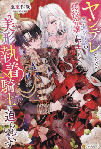 [ライトノベル]ヤンデレだらけの乙女ゲームの悪役令嬢に転生したら、美形執着騎士に迫られています (全1冊)