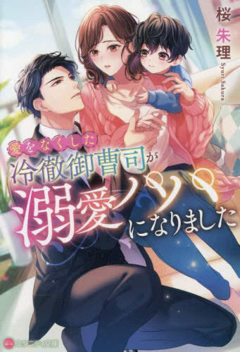 [ライトノベル]愛をなくした冷徹御曹司が溺愛パパになりました[文庫版] (全1冊)