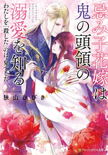 [ライトノベル]忌み子花嫁は鬼の頭領の溺愛を知る わたしを「殺した」のは、鬼でした (全1冊)