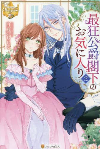 [ライトノベル]最強公爵閣下のお気に入り (全2冊)