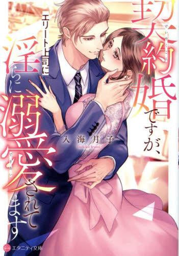 [ライトノベル]契約婚ですが、エリート上司に淫らに溺愛されてます[文庫版] (全1冊)