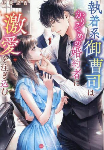 [ライトノベル]執着系御曹司はかりそめの婚約者に激愛を注ぎ込む[文庫版] (全1冊)