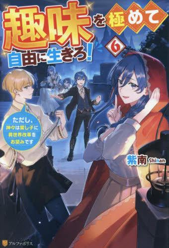 [ライトノベル]趣味を極めて自由に生きろ!ただし、神々は愛し子に異世界改革をお望みです (全6冊)