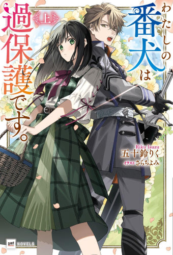 [ライトノベル]わたしの番犬は過保護です。 (全1冊)