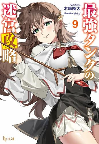 [ライトノベル]最強タンクの迷宮攻略(全9冊)