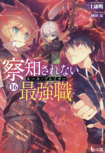 [ライトノベル]察知されない最強職(ルール・ブレイカー)(全16冊)