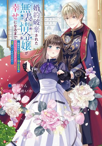[ライトノベル]婚約破棄された無表情令嬢が幸せになるまで ～勤務先の天然たらし騎士団長様がとろっとろに甘やかして溺愛してくるのですが!?～ (全1冊)