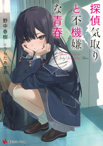 [ライトノベル]探偵気取りと不機嫌な青春 (全1冊)