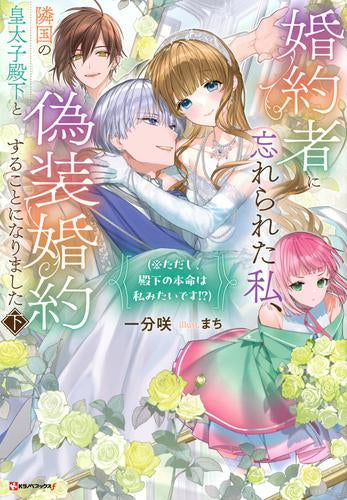 [ライトノベル]婚約者に忘れられた私、隣国の皇太子殿下と偽装婚約することになりました(※ただし、殿下の本命は私みたいです!?) (全2冊)