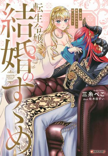 [ライトノベル]転生令嬢、結婚のすゝめ ～悪女が義妹の代わりに嫁いだなら～ (全1冊)