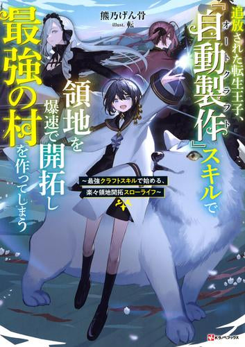 [ライトノベル]追放された転生王子、『自動製作』スキルで領地を爆速で開拓し最強の村を作ってしまう ~最強クラフトスキルで始める、楽々領地開拓スローライフ~ (全1冊)