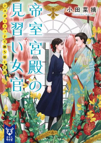 [ライトノベル]帝室宮殿の見習い女官 (全2冊)