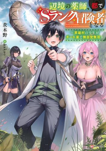 [ライトノベル]辺境の薬師、都でSランク冒険者となる ～英雄村の少年がチート薬で無自覚無双～ (全1冊)